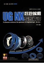 UG NX 数控编程专家精讲 第2版