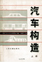 汽车构造 上 第2版