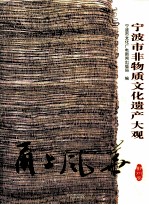 甬上风华 宁波市非物质文化遗产大观鄞州卷