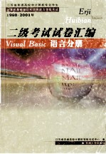 二级考试试卷汇编 Visual Basic语言分册 1998-2001年