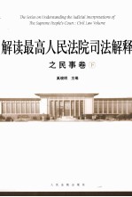 解读最高人民法院司法解释之民事卷 下
