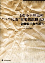 《邓小平理论和“三个代表”重要思想概论》教师教学参考用书