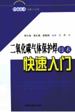 二氧化碳气体保护焊技术快速入门