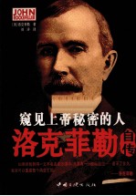 窥见上帝秘密的人 洛克菲勒自传