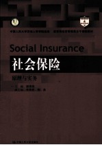社会保险 原理与实务