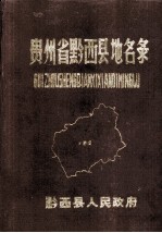 贵州省黔西县地名录