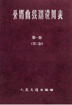 公路曲线测设用表 第1册 第2版