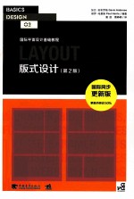 国际平面设计基础教程 版式设计 第2版