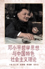邓小平哲学思想与中国特色社会主义理论