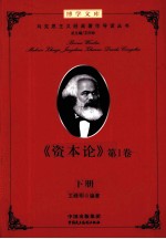《资本论》第1卷 导读 下