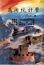 商用统计学 下 第5版