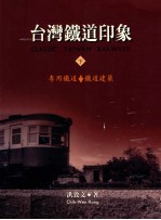 南天影像 台湾铁道印象 下