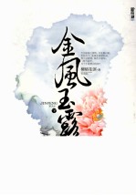 新穿越小说 金风玉露 下