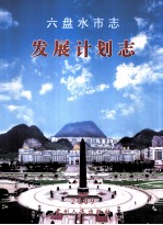 六盘水市志 发展计划志