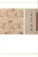 中国古代文史经典读本 庄子选评