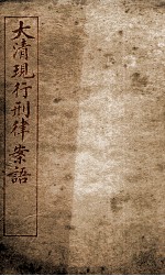 大清现行刑律案云 38