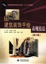 建筑装饰手绘表现技法