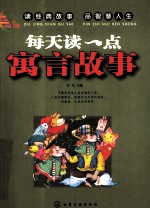 每天读一点寓言故事