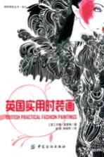 英国实用时装画