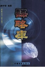 谋略库 下