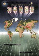 初中地图册 第1册 九年义务教育(三年制,四年制)初级中学试用课本