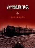 南天影像 台湾铁道印象 上