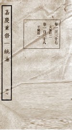 嘉庆重修一统志 47