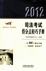 2012司法考试得分点轻巧手册 飞跃版