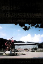 遵义地区志 科学技术协会志
