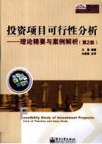 投资项目可行性分析 理论精要与案例解析 第2版