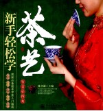 新手轻松学茶艺 全彩