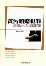 贪污贿赂犯罪证明结构与证据标准
