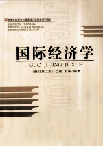 国际经济学 修改第2版