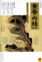 黄帝内经全集 全译图解版