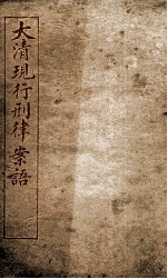 大清现行刑律案云 31