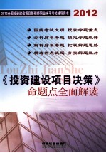 《投资建设项目决策》命题点全面解读
