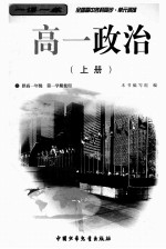 全国高中各科同步 单元训练 高一政治 上 修订本