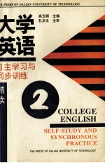 大学英语自主学习与同步训练 精读 第2册
