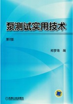 泵测试实用技术 第2版