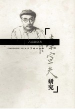 秦宣夫研究 美术史研究的贡献及画风演变
