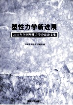 塑性力学新进展 2011年全国塑性力学会议论文集