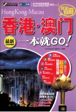 完全自游香港·澳门一本就GO！ 最新完备攻略版