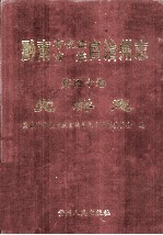 黔南布依族苗族自治州志 第40卷 党群志