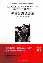 成长必读 爱丽丝漫游奇境