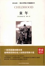 成长必读 童年