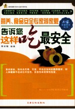 大家保健系列丛书 这样吃最安全