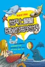 世界上最最奇怪的海洋世界