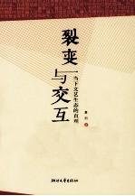 裂变与交互 当下文艺生态的直观与反思