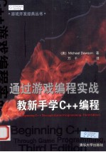 通过游戏编程实战教新手学C++编程