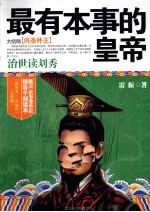 最有本事的皇帝 大结局 内圣外王